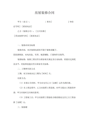 房屋装修合同.docx