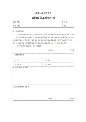 高速公路工程项目-合同段交工验收申请.docx