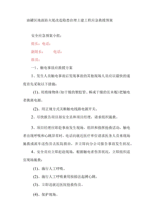 油罐区地面防火堤改造隐患治理土建工程应急救援预案.docx