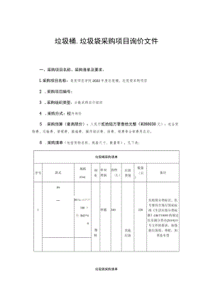 垃圾桶、垃圾袋采购项目询价文件.docx