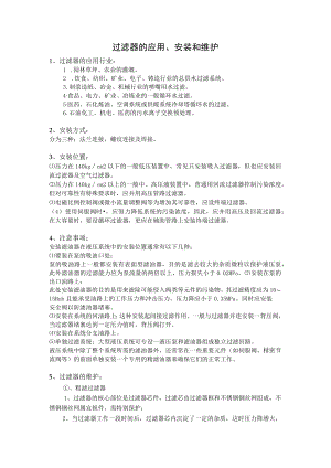 过滤器的应用、安装和维护.docx