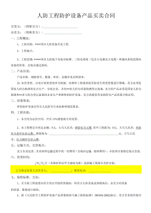 某项目人防工程防护设备产品买卖合同.docx