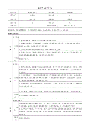 8驾驶员职务说明书.docx