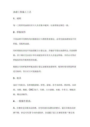 油漆工程施工工艺.docx