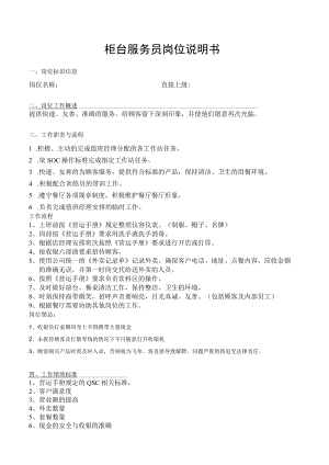 柜台服务员岗位说明书.docx