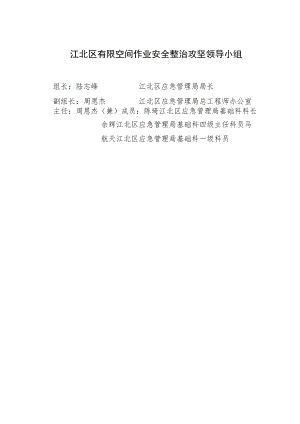 江北区有限空间作业安全整治攻坚领导小组.docx