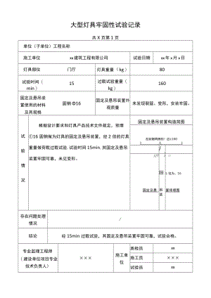 大型灯具牢固性试验记录.docx