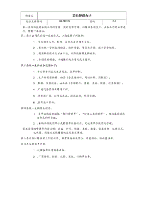 采购管理办法.docx