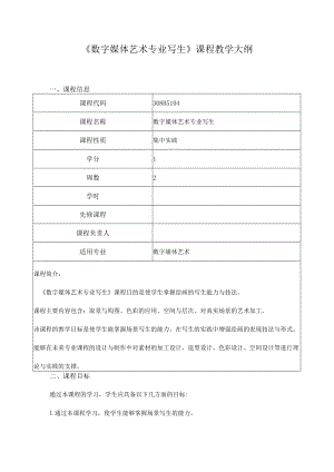 《数字媒体艺术专业写生》课程教学大纲.docx