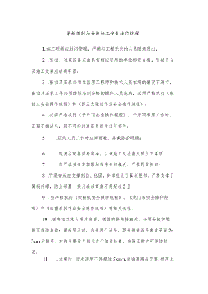 梁板预制和安装施工安全操作规程.docx