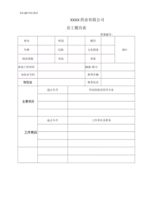 员工履历表.docx