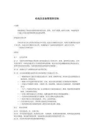 机电仪设备管理责任制.docx