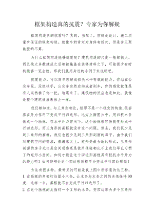 框架构造真的抗震？专家为你解疑.docx
