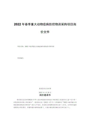 2022年春季重大动物疫病防控物资采购项目询价文件.docx