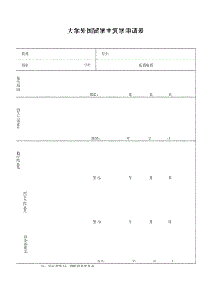 大学外国留学生复学申请表.docx