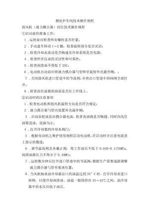 烟化炉车间技术操作规程-鼓风机（液力耦合器）岗位技术操作规程.docx
