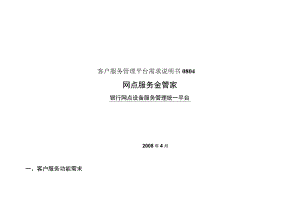 客户服务管理平台需求说明书0804.docx