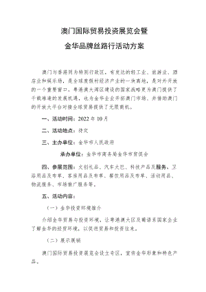 澳门国际贸易投资展览会暨金华品牌丝路行活动方案.docx