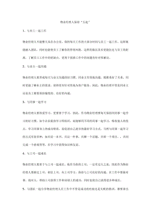 物业经理人保持“五起”.docx