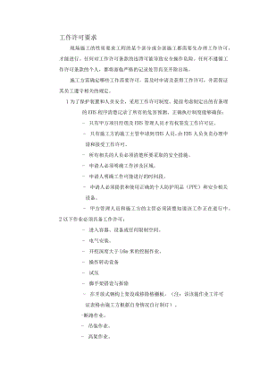 某厂区工作许可要求.docx