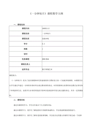 《一分钟短片》课程教学大纲.docx