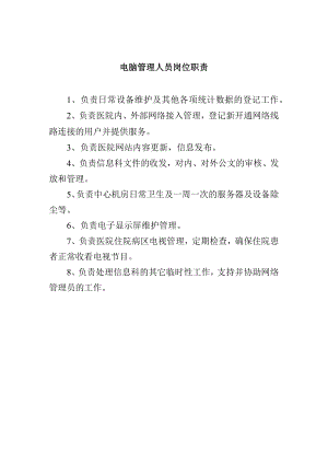 电脑管理人员岗位职责.docx