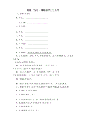商服住宅用地签订出让合同.docx