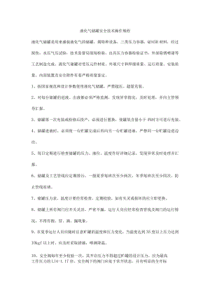 液化气储罐安全技术操作规程.docx