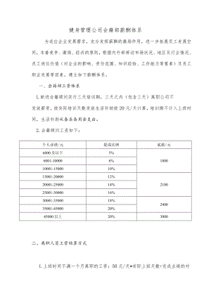 健身管理公司会籍部薪酬体系.docx