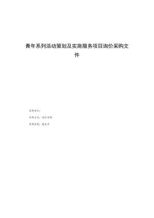 青年系列活动策划及实施服务项目询价采购文件.docx