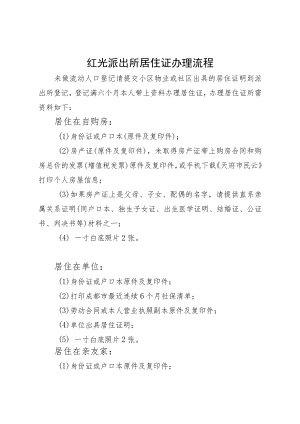 红光派出所居住证办理流程.docx