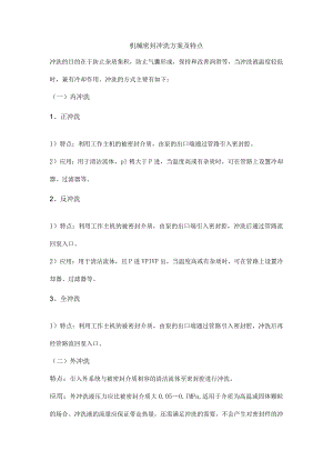 机械密封冲洗方案及特点.docx