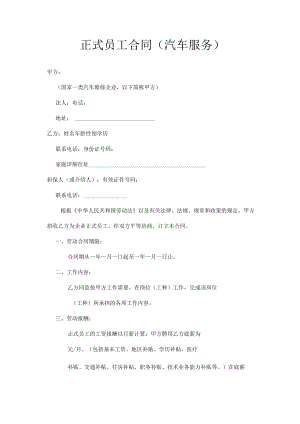正式员工合同（汽车服务）.docx