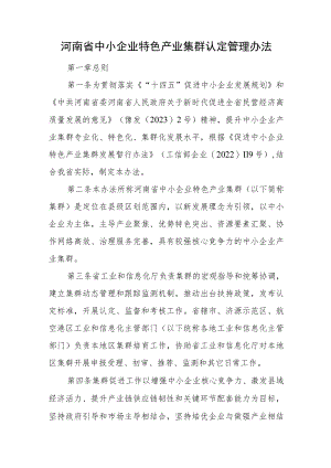 河南省中小企业特色产业集群认定管理办法.docx