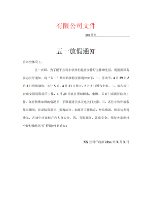 五一放假通知.docx