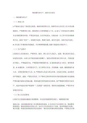 烟花爆竹的生产、储存安全知识.docx