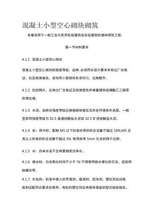混凝土小型空心砌块砌筑[全].docx