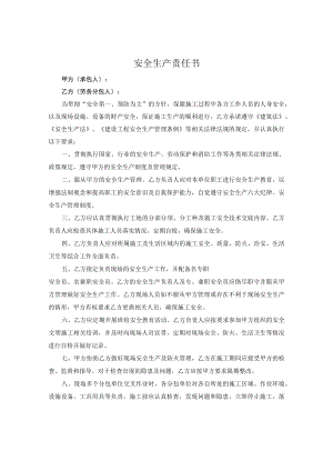 安全生产责任书.docx