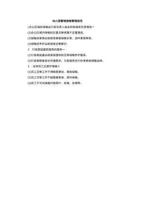 幼儿园管理绿植管理规范.docx