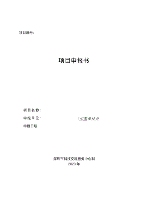 项目项目申报书.docx