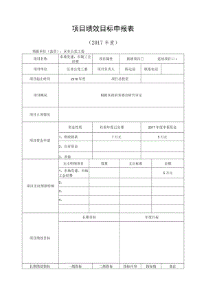 项目绩效目标申报017年度.docx