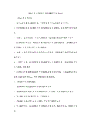 消防安全主管职责及消防器材管理使用制度.docx