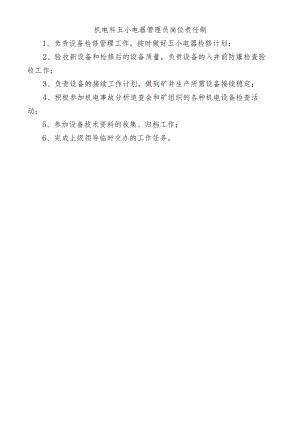 机电科五小电器管理员岗位责任制.docx