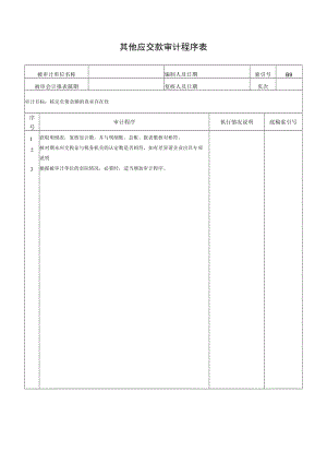 其他应交款审计程序表.docx