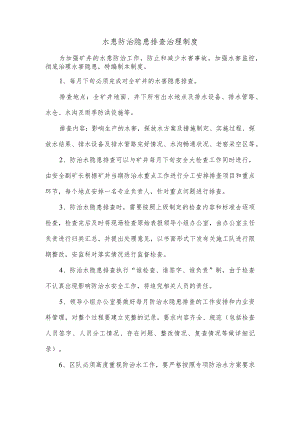 水患防治隐患排查治理制度.docx