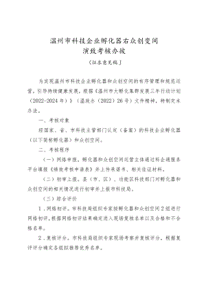 温州市科技企业孵化器和众创空间绩效考核办法.docx