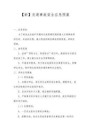 【新】交通事故安全应急预案.docx
