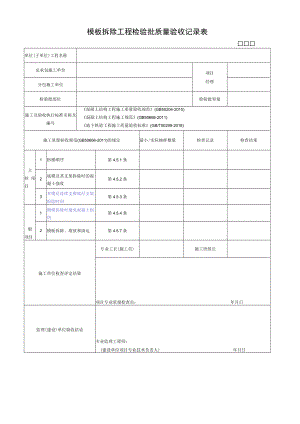 模板拆除工程检验批质量验收记录表.docx
