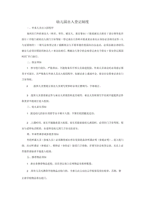 幼儿园出入登记制度.docx