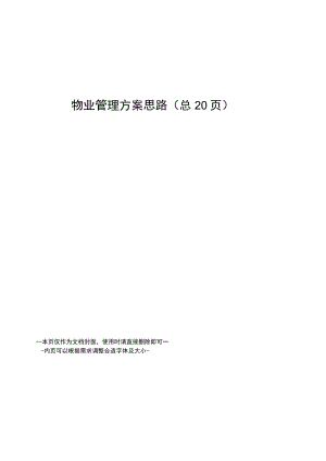 物业管理方案思路.docx
